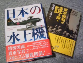 野原茂著 日本の水上機と別宮＆兵頭著 東京裁判の謎を解く