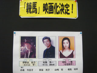 輓馬映画化ポスター’2005.2.27