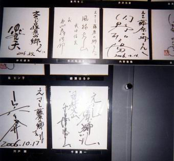 岩手・江刺藤原の郷撮影されたタレントのサイン色紙